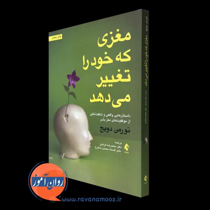 مغزی که خود را تغییر می دهد – نورمن دویج — تصویر ۲