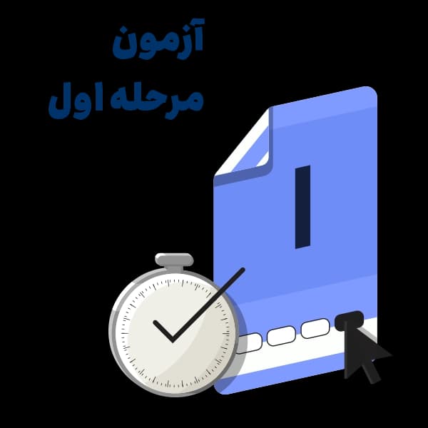 آزمون آزمایشی جامع – مرحله 1