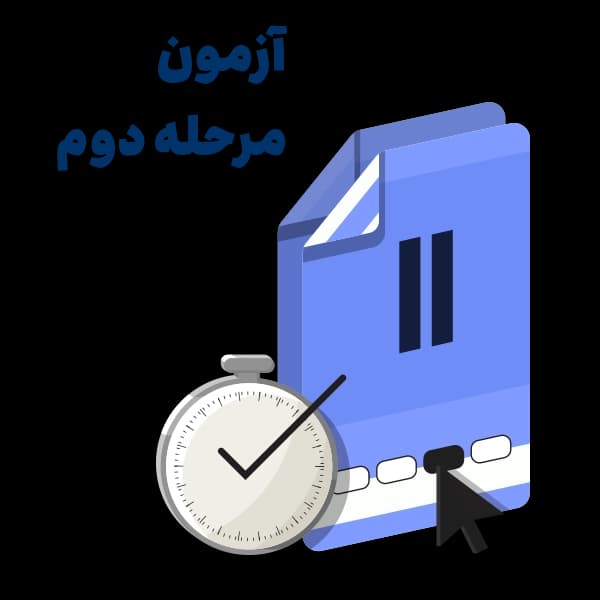 آزمون آزمایشی جامع – مرحله 2