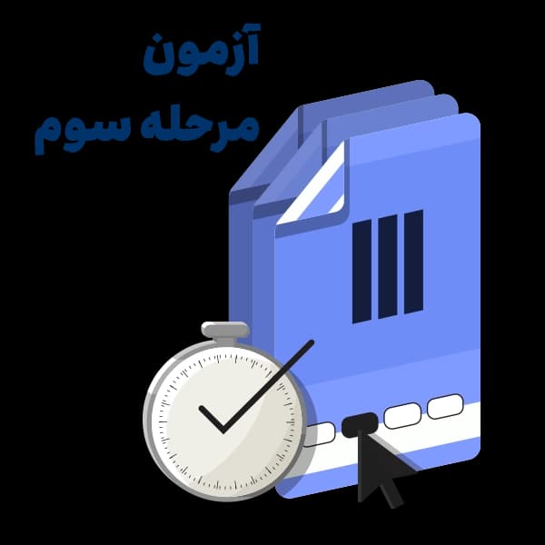آزمون آزمایشی جامع – مرحله 3 — تصویر ۴