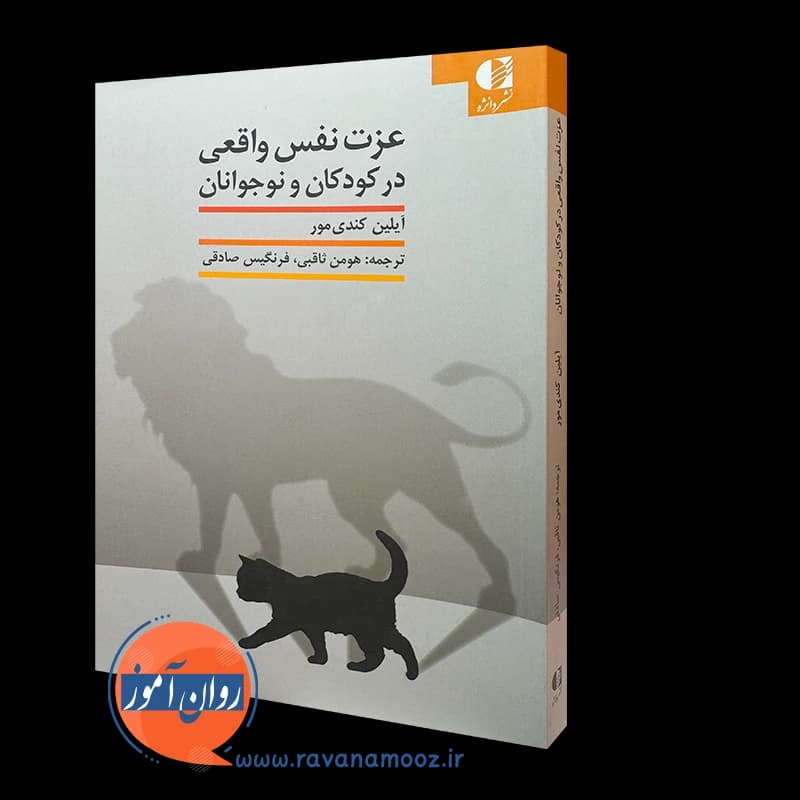 عزت نفس واقعی در کودکان و نوجوانان – آیلین کندی مور