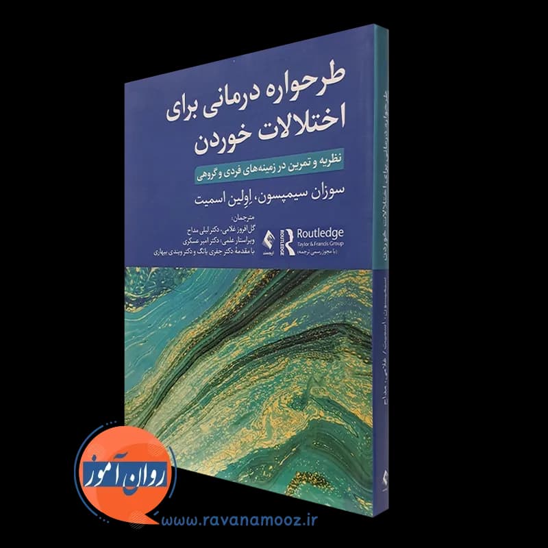 طرحواره درمانی برای اختلالات خوردن – سوزان سیمپسون