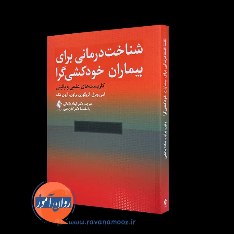 شناخت درمانی برای بیماران خودکشی گرا – امی ونزل و آرون بک