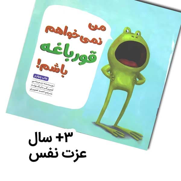 کتاب من نمیخواهم قورباغه باشم
