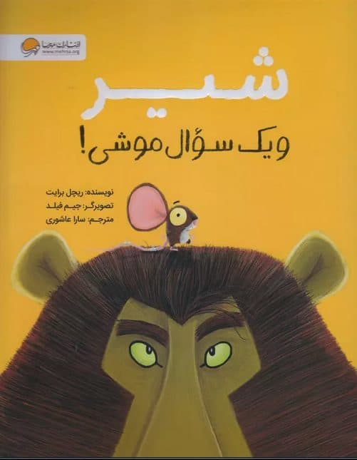 شیر و یک سوال موشی