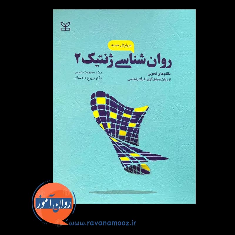 روانشناسی ژنتیک 2 منصور و دادستان – انتشارات رشد — تصویر ۶