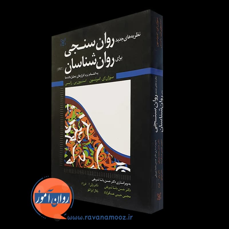 نظریه های جدید روان سنجی برای روانشناسان (IRT)