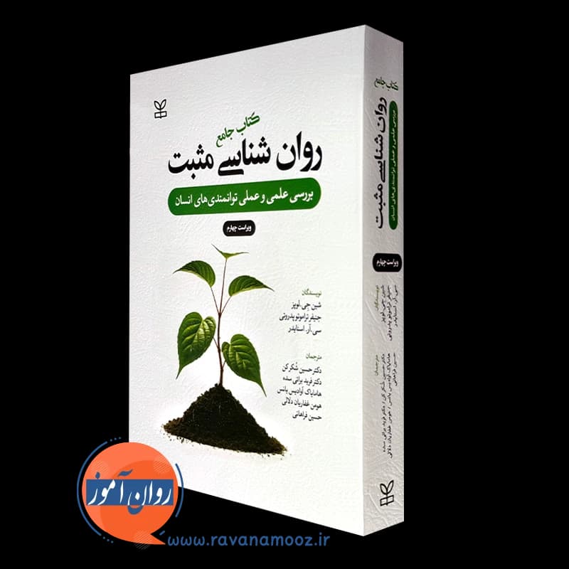 کتاب جامع روانشناسی مثبت – شین جی لوپز