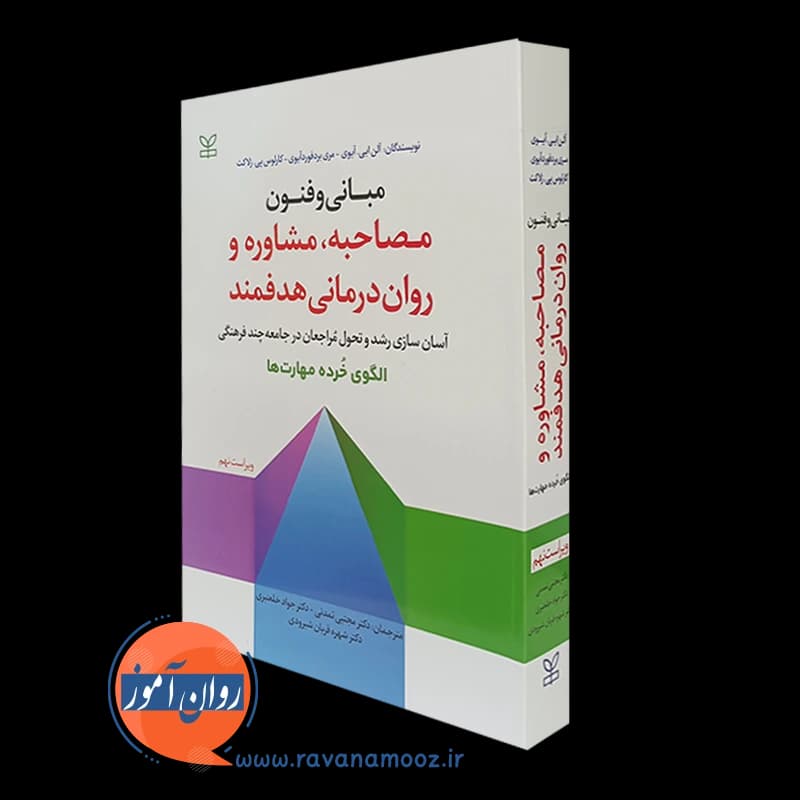 مبانی و فنون مصاحبه، مشاوره و روان درمانی هدفمند – آلن آیوی
