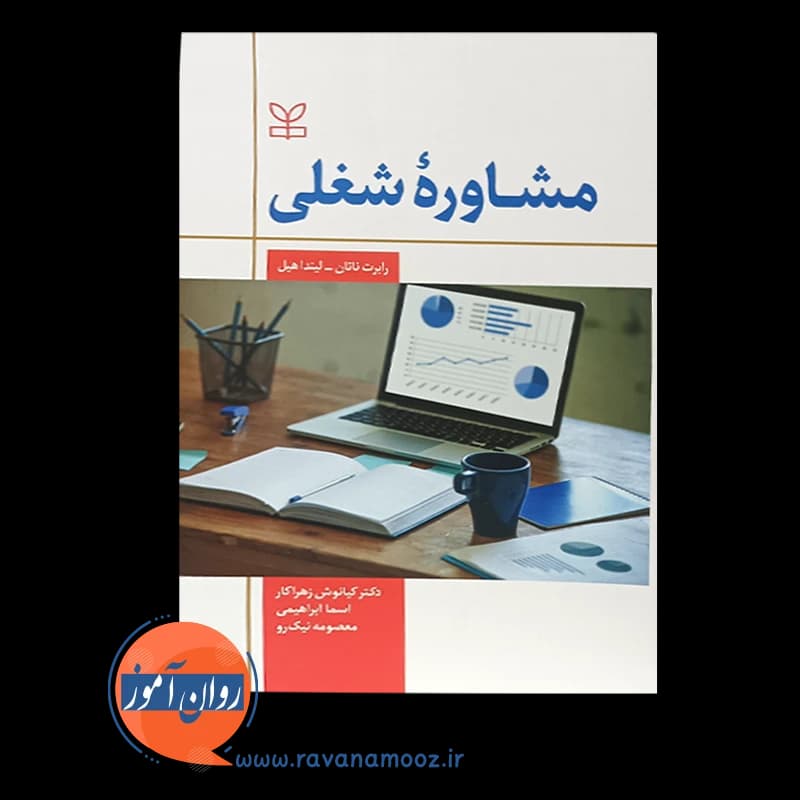 مشاوره شغلی رابرت ناتان – ترجمه کیانوش زهراکار — تصویر ۶