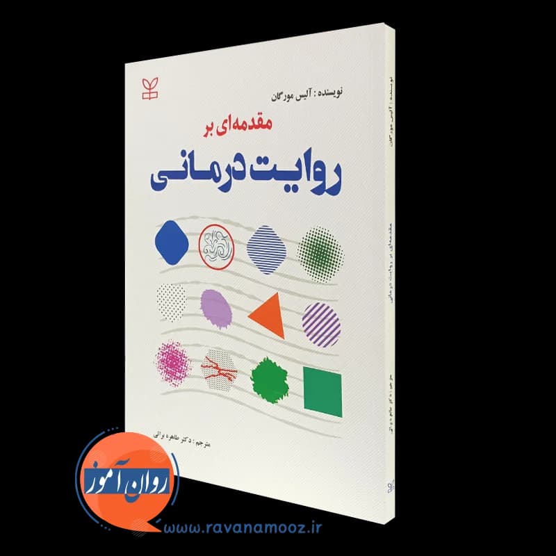 مقدمه ای بر روایت درمانی – آلیس مورگان — تصویر ۲