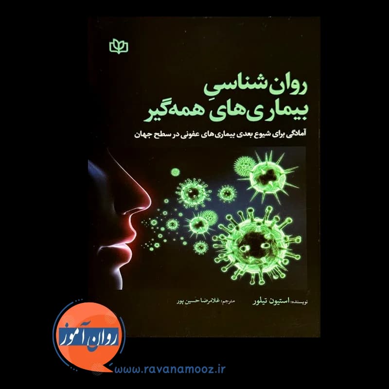 روانشناسی بیماری های همه گیر – استیون تیلور — تصویر ۳