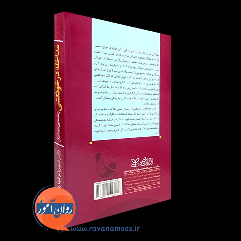 مداخله در خودکشی؛ راهنمای درمانگر – شهربانو قهاری — تصویر ۴