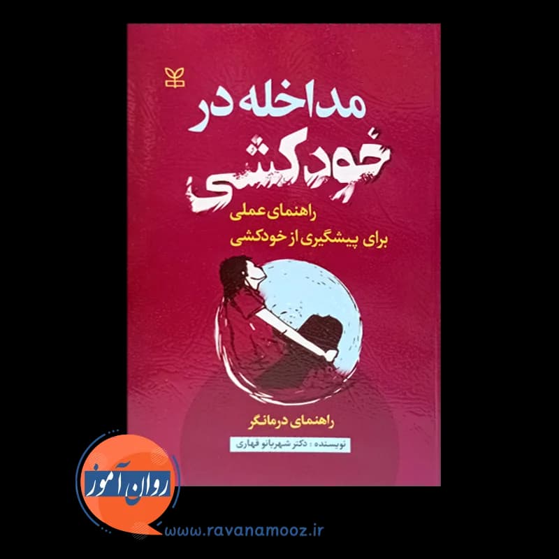مداخله در خودکشی؛ راهنمای درمانگر – شهربانو قهاری — تصویر ۳