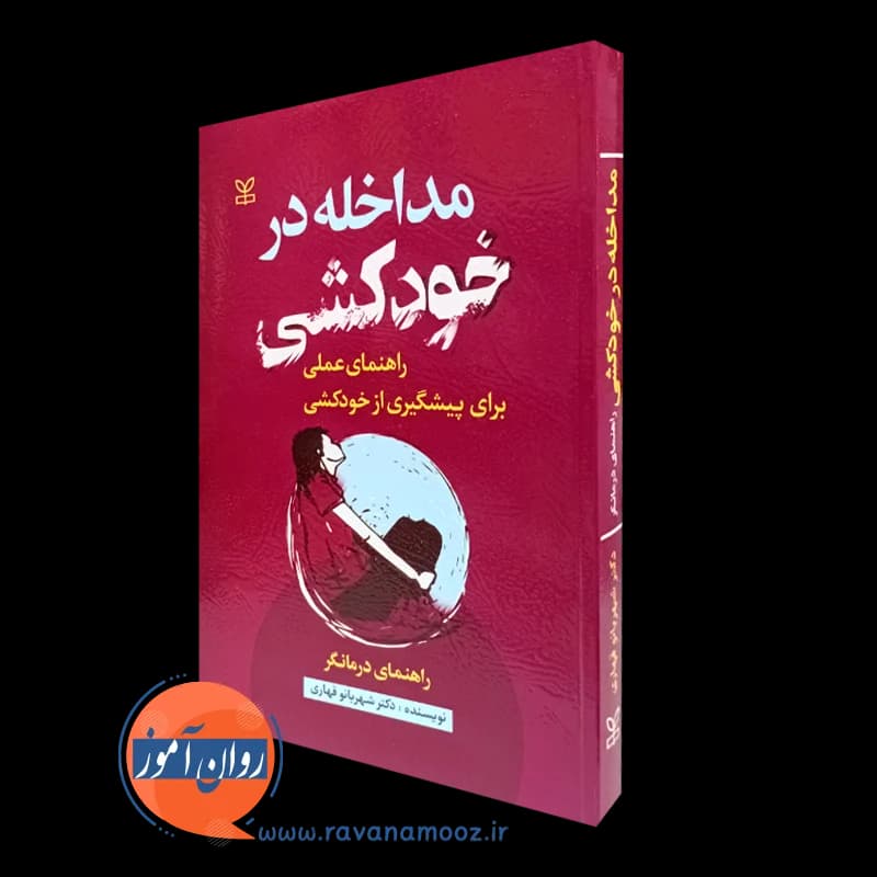 مداخله در خودکشی؛ راهنمای درمانگر – شهربانو قهاری