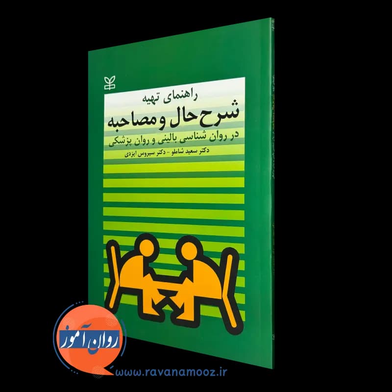 راهنمای تهیه شرح حال و مصاحبه در روانشناسی بالینی و روان پزشکی
