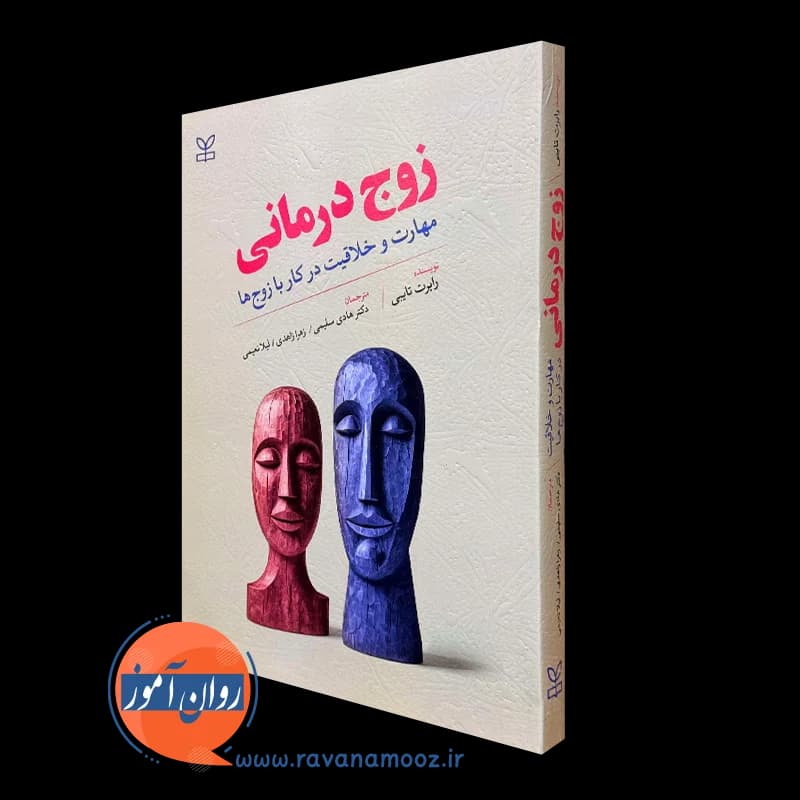 زوج درمانی؛ مهارت و خلاقیت در کار با زوج ها – رابرت تایبی
