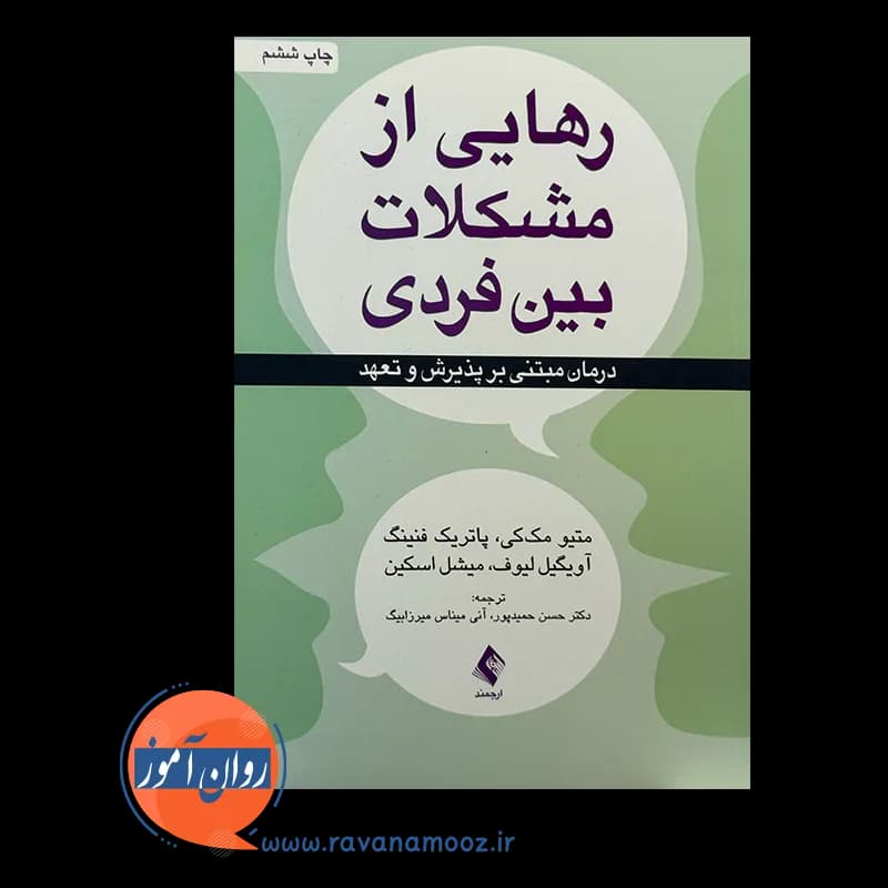 رهایی از مشکلات بین فردی؛ درمان مبتنی بر پذیرش و تعهد — تصویر ۶
