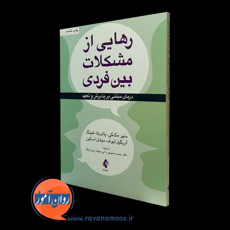 رهایی از مشکلات بین فردی؛ درمان مبتنی بر پذیرش و تعهد