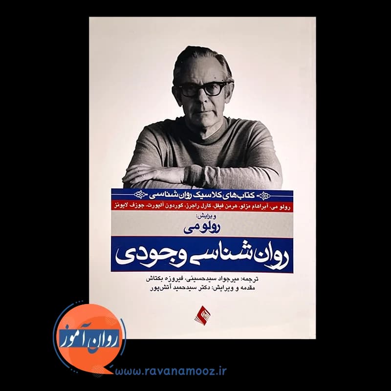 روانشناسی وجودی – رولو می — تصویر ۳