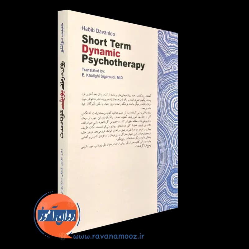 روان درمانی پویشی کوتاه مدت – حبیب دوانلو — تصویر ۴
