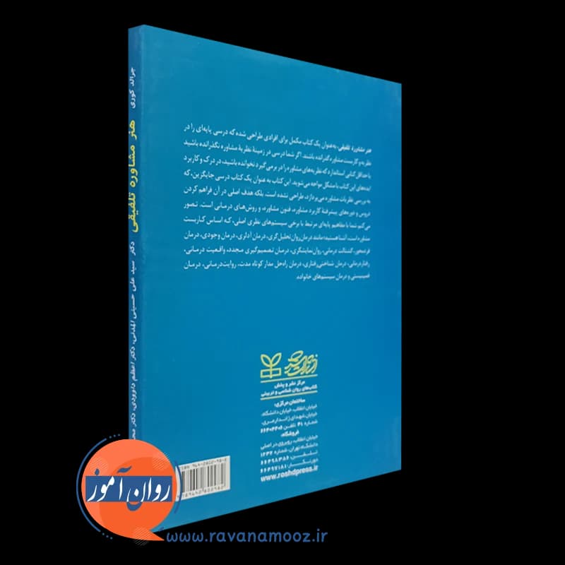 هنر مشاوره تلفیقی – جرالد کوری — تصویر ۴