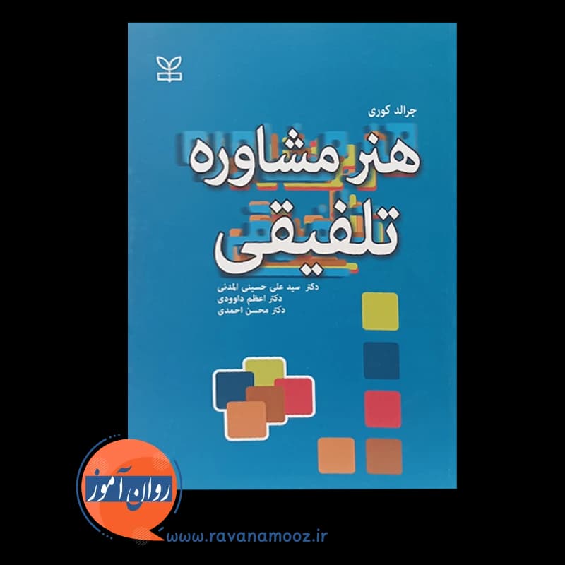 هنر مشاوره تلفیقی – جرالد کوری — تصویر ۳