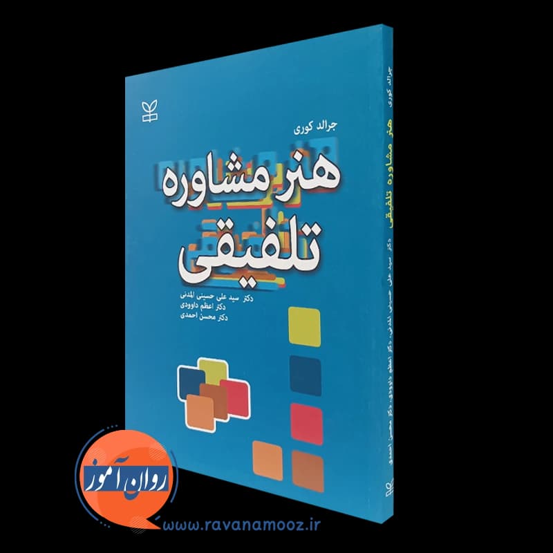 هنر مشاوره تلفیقی – جرالد کوری