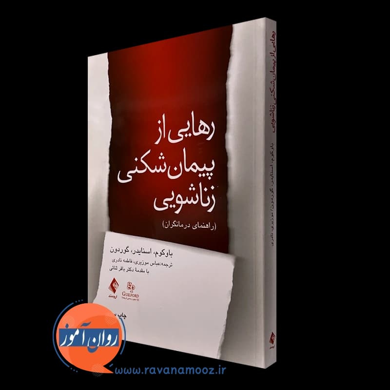 رهایی از پیمان شکنی زناشویی (راهنمای درمانگران) — تصویر ۵
