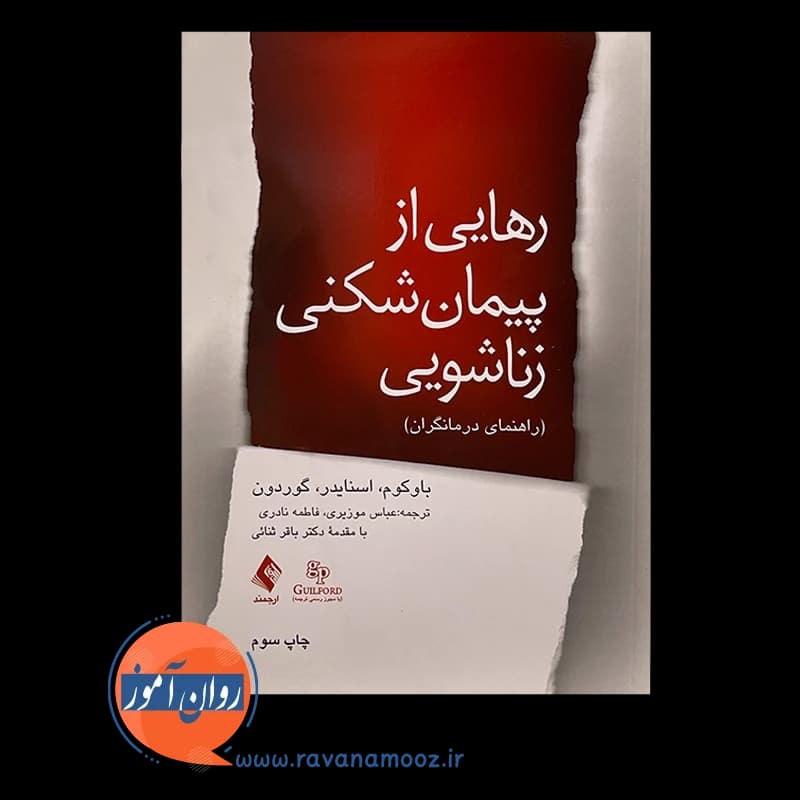 رهایی از پیمان شکنی زناشویی (راهنمای درمانگران) — تصویر ۳