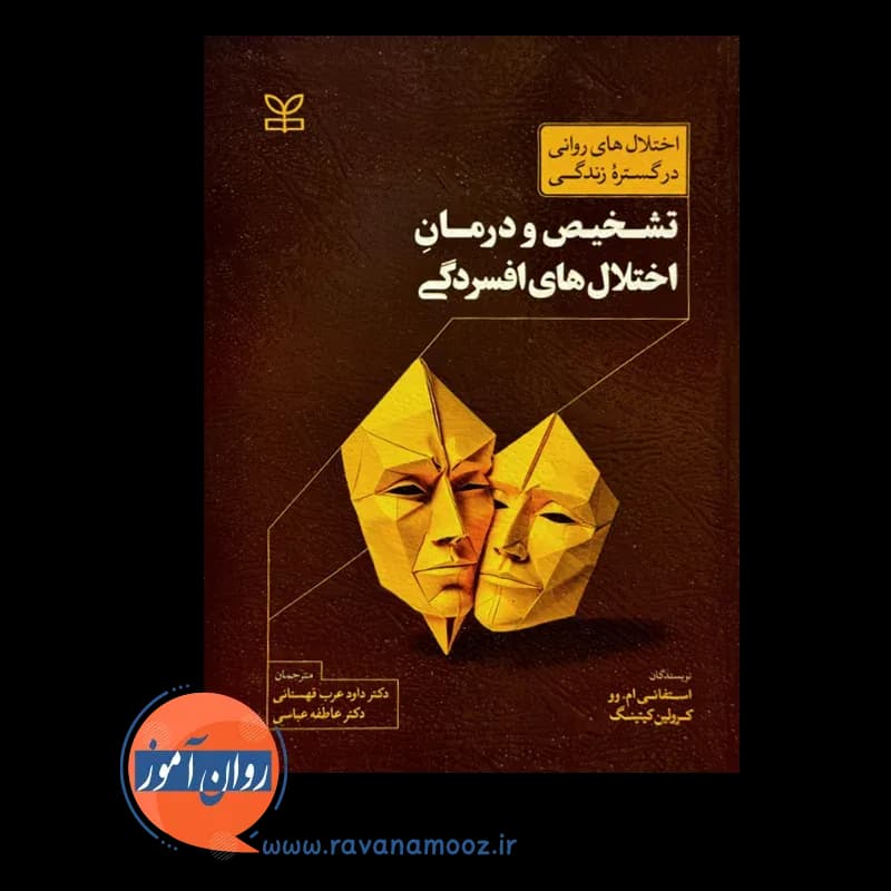 تشخیص و درمان اختلال های افسردگی – استفانی ام وو — تصویر ۳