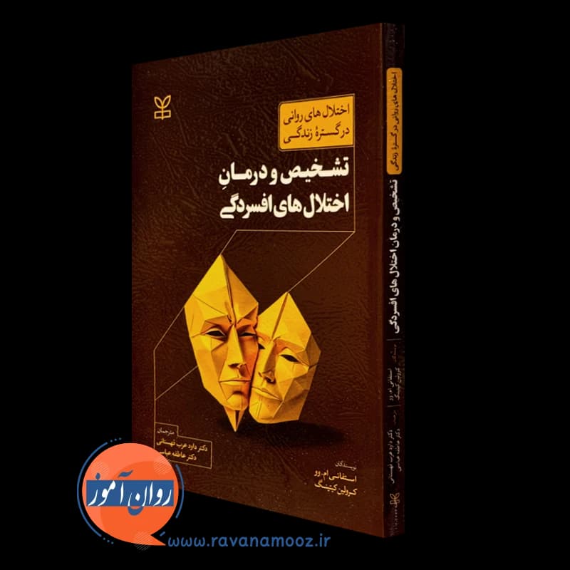تشخیص و درمان اختلال های افسردگی – استفانی ام وو