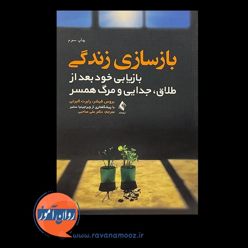 بازسازی زندگی؛ بازیابی خود بعد از طلاق – بروس فیشر — تصویر ۳