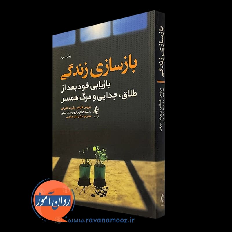 بازسازی زندگی؛ بازیابی خود بعد از طلاق – بروس فیشر