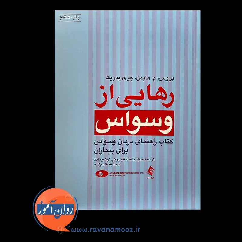 رهایی از وسواس؛ کتاب راهنمای درمان وسواس برای بیماران — تصویر ۳
