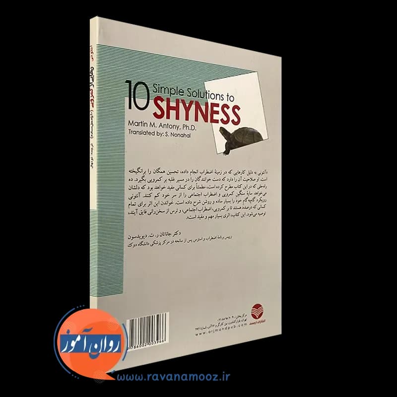 رهایی از کمرویی (10 راه حل ساده) – مارتین آنتونی — تصویر ۷