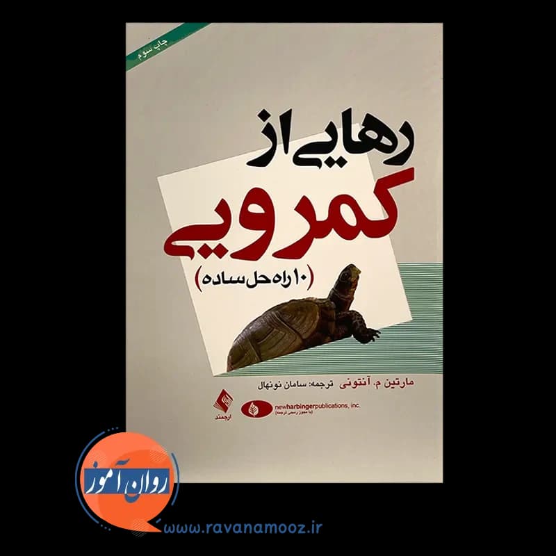رهایی از کمرویی (10 راه حل ساده) – مارتین آنتونی — تصویر ۳