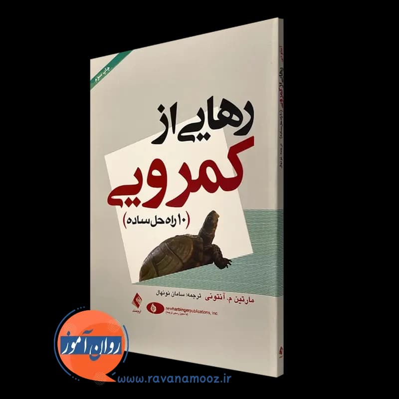 رهایی از کمرویی (10 راه حل ساده) – مارتین آنتونی