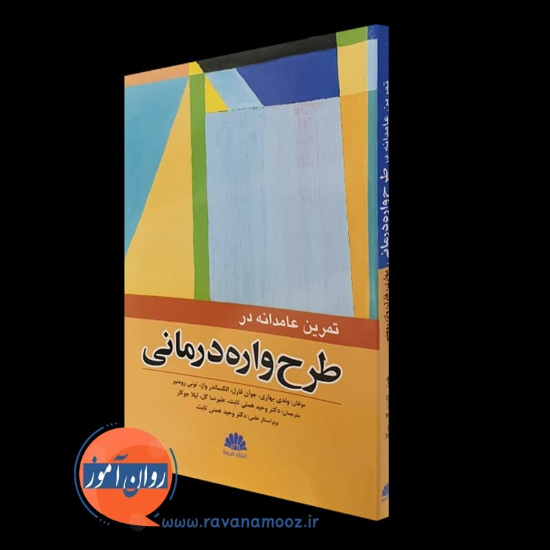 تمرین عامدانه در طرحواره درمانی – وندی بهاری