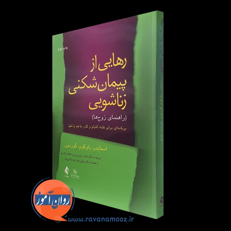 رهایی از پیمان شکنی زناشویی (راهنمای زوج ها) — تصویر ۵