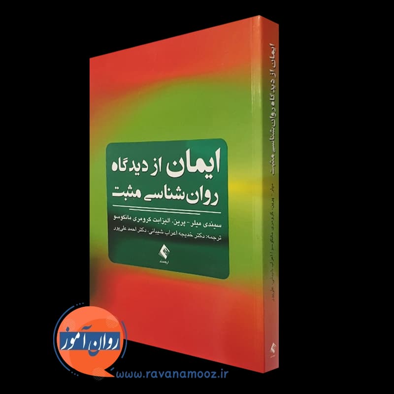ایمان از دیدگاه روانشناسی مثبت – سیندی میلر پرین