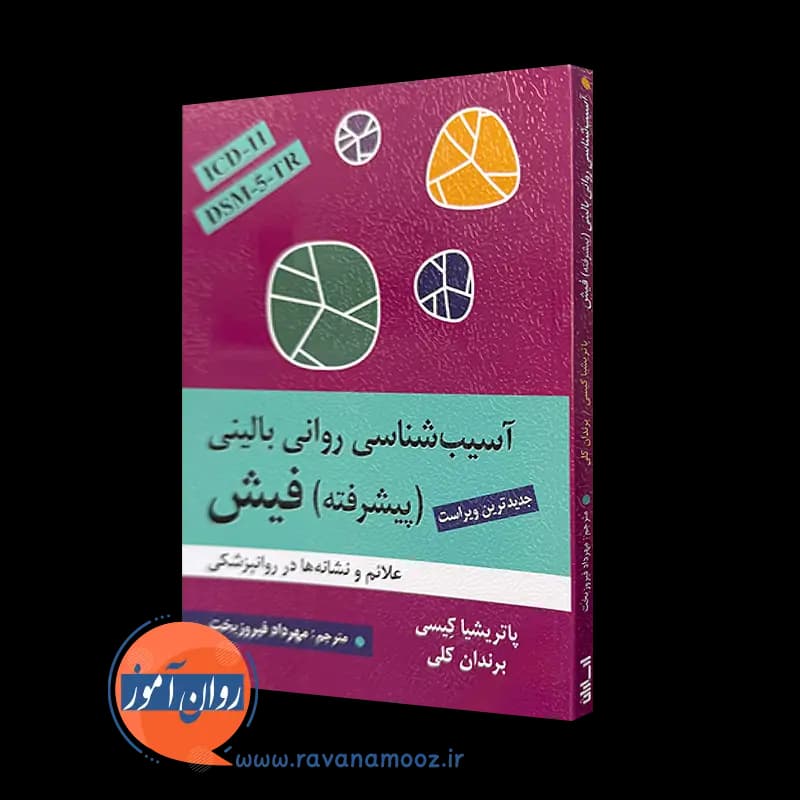 آسیب شناسی روانی بالینی پیشرفته فیش – مهرداد فیروزبخت — تصویر ۵
