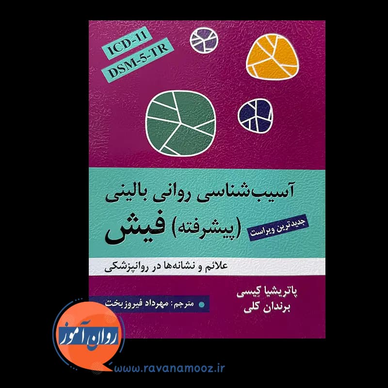 آسیب شناسی روانی بالینی پیشرفته فیش – مهرداد فیروزبخت — تصویر ۳