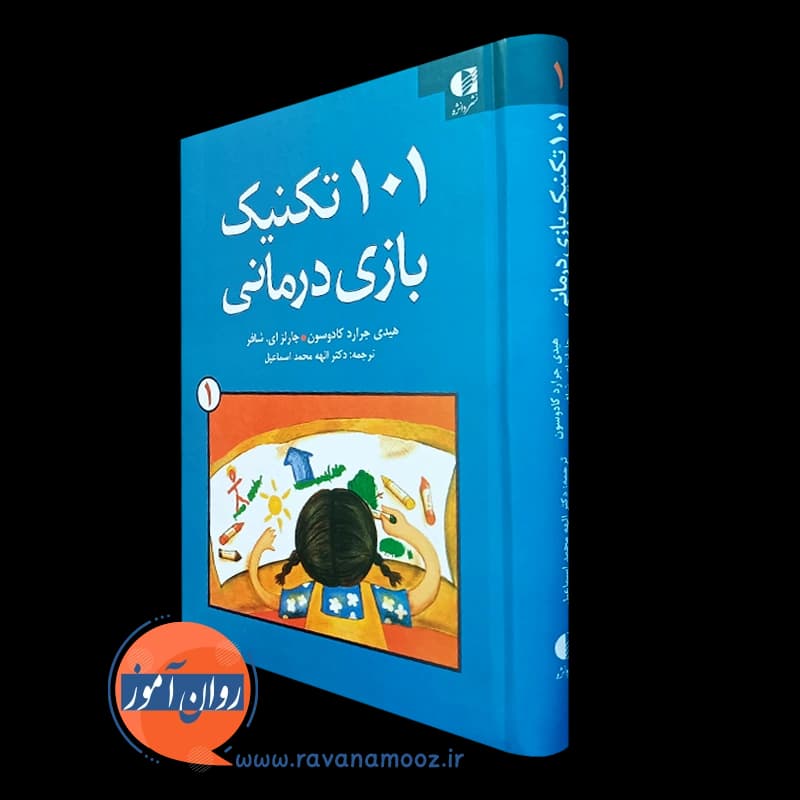 101 تکنیک بازی درمانی 1 – هیدی جرارد کادوسون
