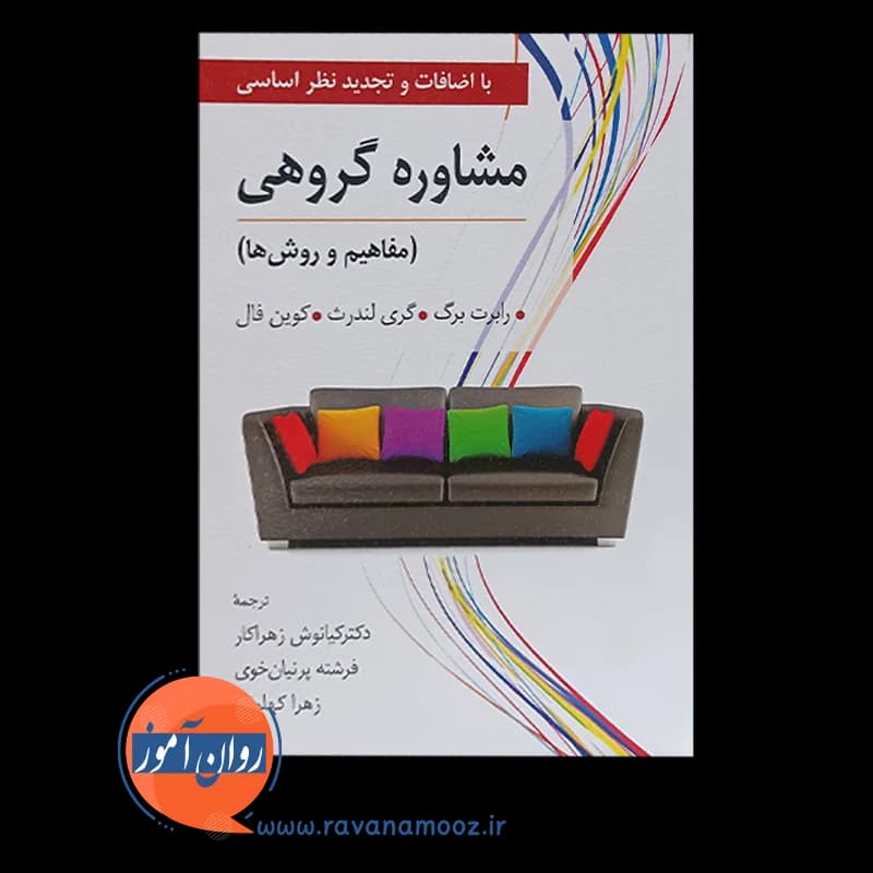 مشاوره گروهی (مفاهیم و روش ها) – رابرت برگ — تصویر ۶