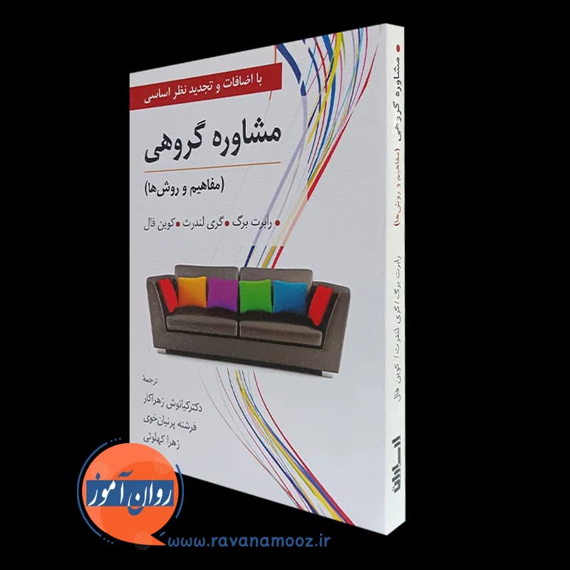 مشاوره گروهی (مفاهیم و روش ها) – رابرت برگ — تصویر ۵