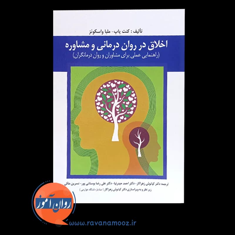 اخلاق در روان درمانی و مشاوره – کنت پاپ — تصویر ۶
