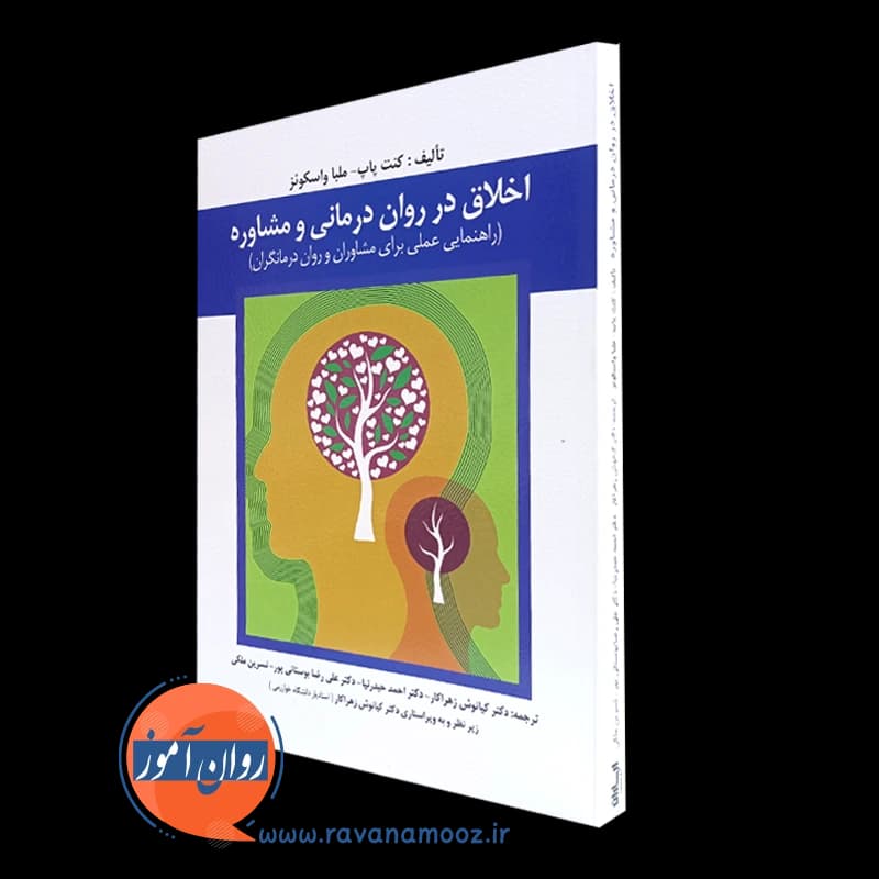 اخلاق در روان درمانی و مشاوره – کنت پاپ — تصویر ۲