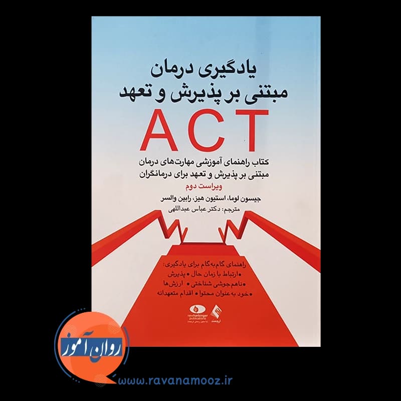 یادگیری درمان مبتنی بر پذیرش و تعهد ACT – استیون هیز — تصویر ۳