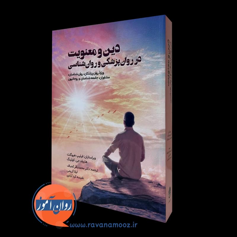 دین و معنویت در روان‌ پزشکی و روانشناسی – هارولد جی کوئینگ